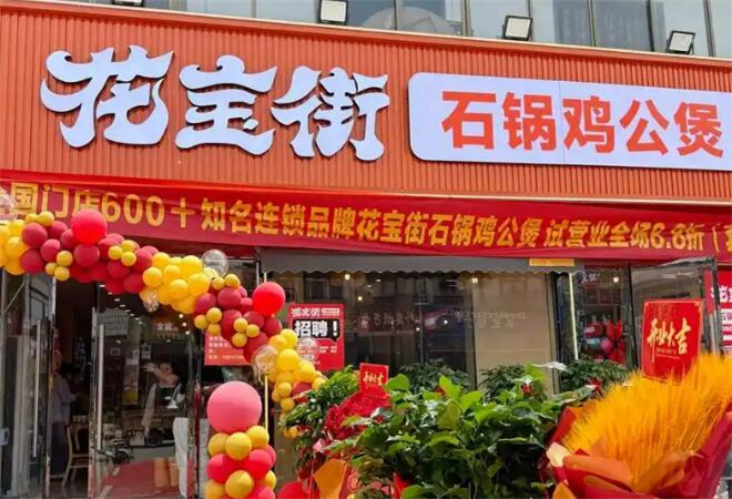 花寶街雞公煲加盟