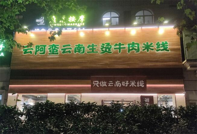云阿蠻生燙牛肉米線加盟 云阿蠻生燙牛肉米線加盟