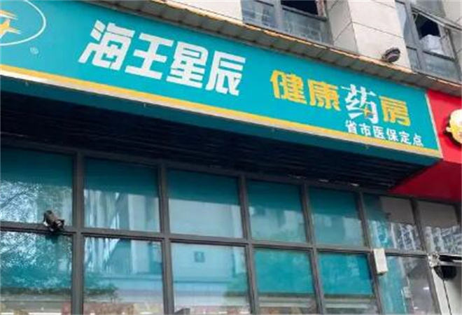 海王星辰連鎖藥店