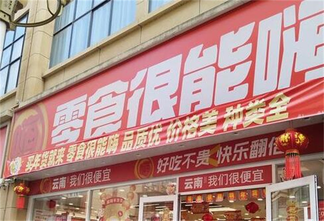 零食很能嗨加盟