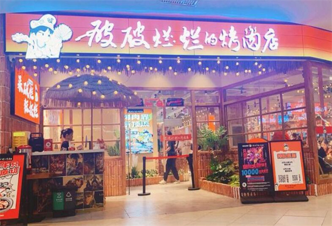 破破爛爛的烤肉店