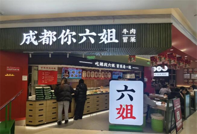 成都你六姐冒菜加盟 成都你六姐冒菜加盟