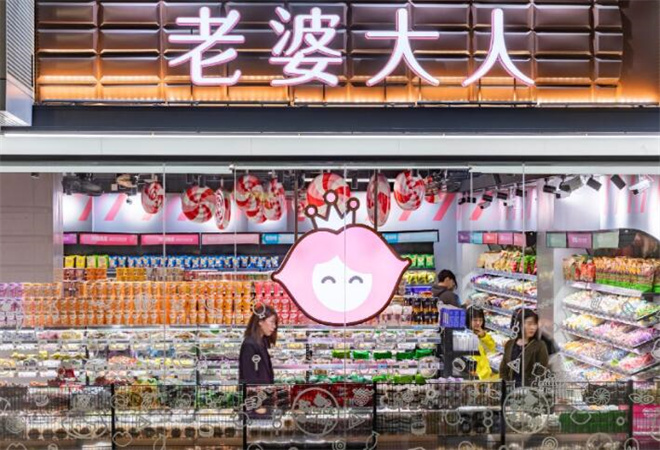 老婆大人量販零食加盟