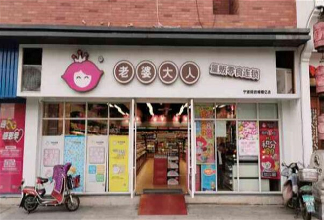 老婆大人量販零食加盟