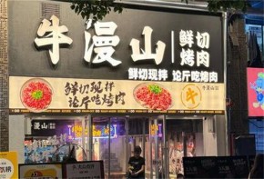 牛漫山鲜切烤肉加盟费多少钱？加盟前景如何？
