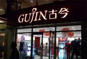 古今內(nèi)衣廠家在哪里？加盟利潤怎么樣？