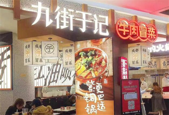 九街于記牛肉冒菜