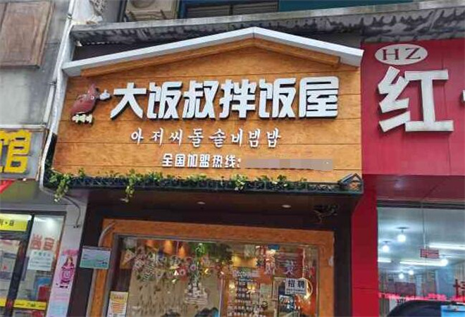 大飯叔石鍋拌飯