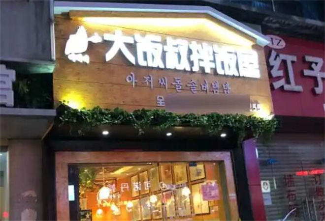 大飯叔石鍋拌飯