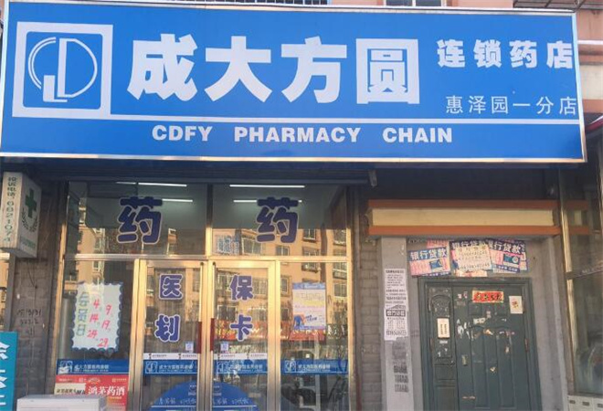 成大方圓藥店加盟