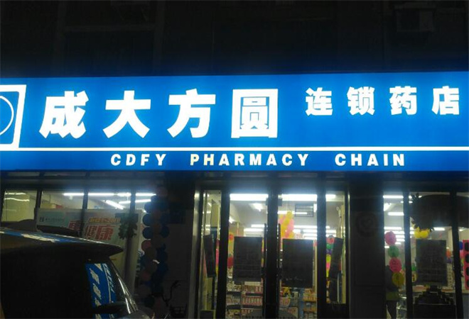 成大方圓藥店加盟