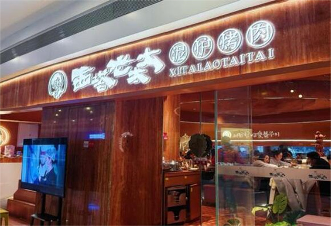 西塔老太太泥爐烤肉