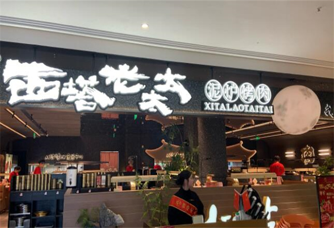 西塔老太太泥爐烤肉