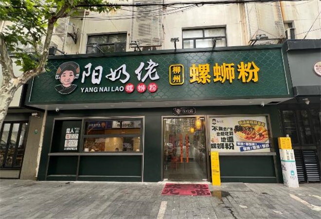 阳奶佬螺蛳粉加盟