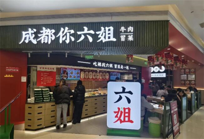 成都你六姐冒菜加盟