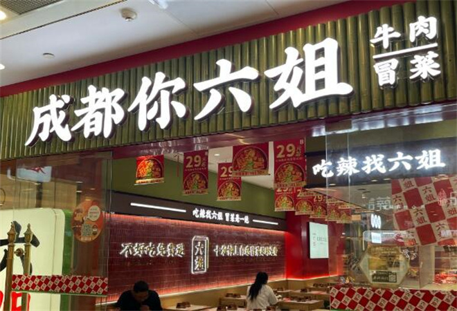 成都你六姐冒菜加盟
