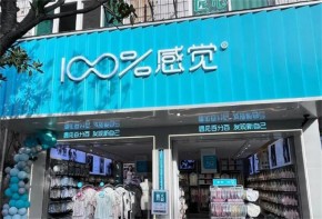 百分百感覺內(nèi)衣是幾線品牌？怎么加盟？