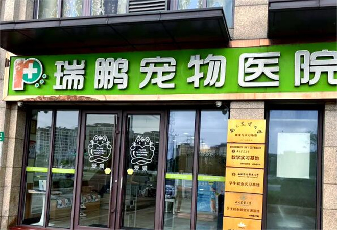 瑞鵬寵物醫(yī)院加盟