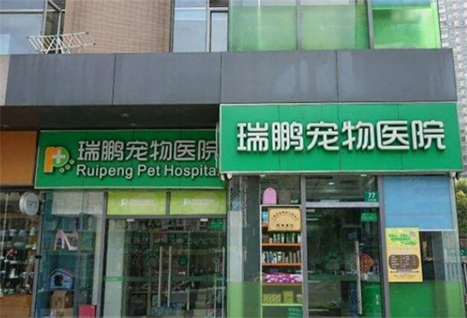 瑞鵬寵物醫(yī)院