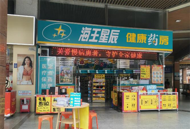 海王星辰連鎖藥店