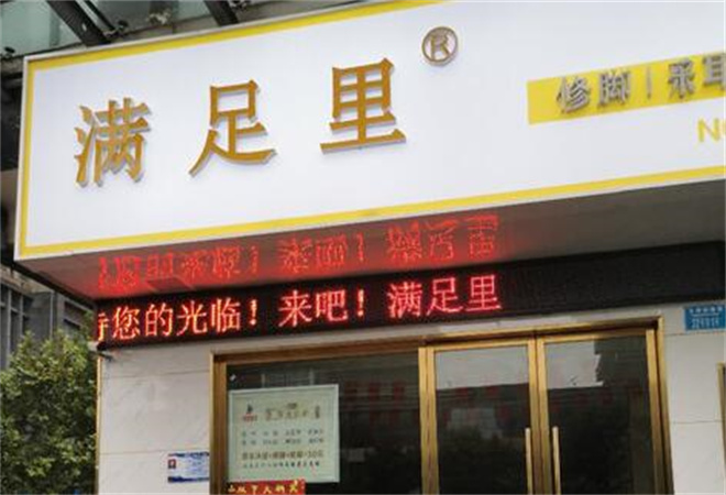 滿足里修腳加盟