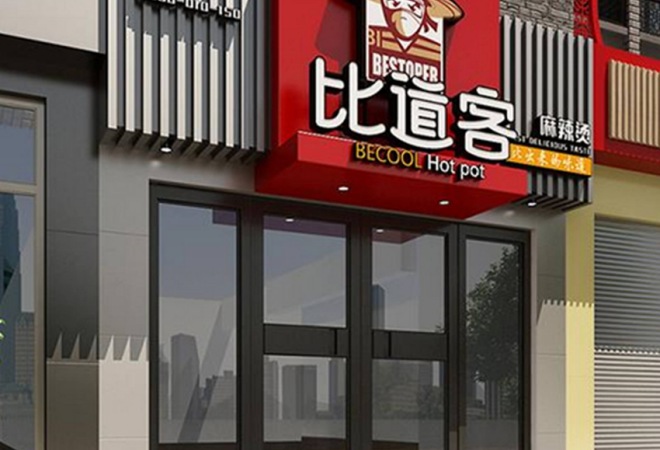 比道客麻辣燙加盟