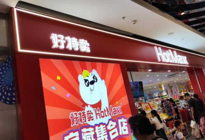 好特賣進(jìn)口食品