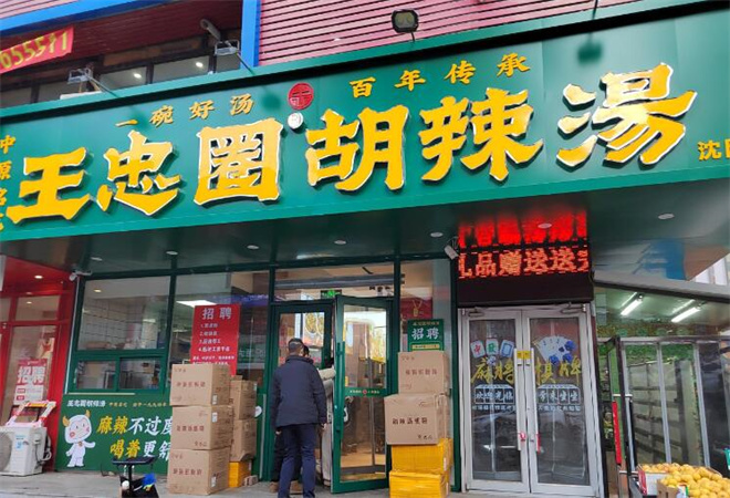 王忠圈胡辣湯加盟