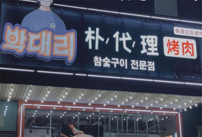樸代理韓國正統(tǒng)烤肉