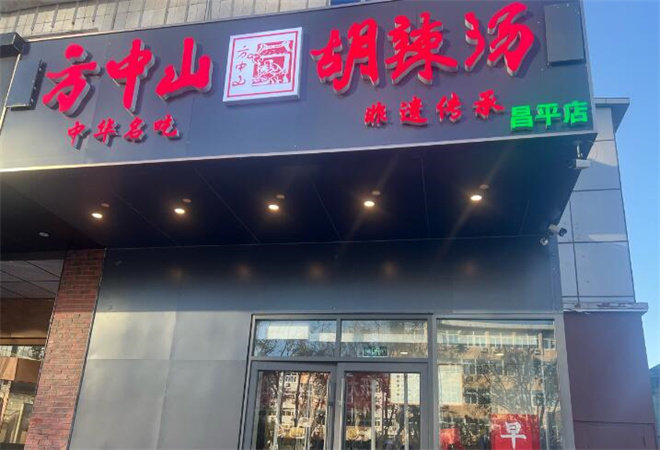 方中山胡辣湯加盟