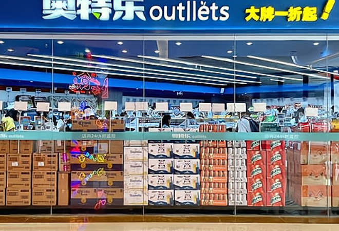 奧特樂超市 奧特樂超市