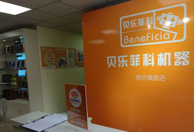 貝樂菲科機(jī)器人