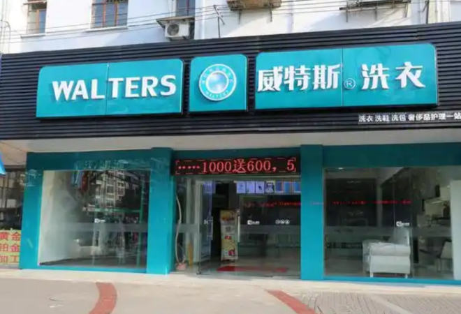 威特斯干洗加盟