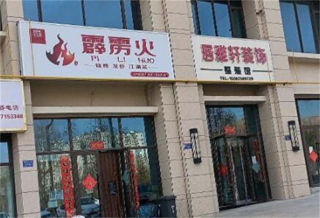 霹靂火燒烤 霹靂火燒烤