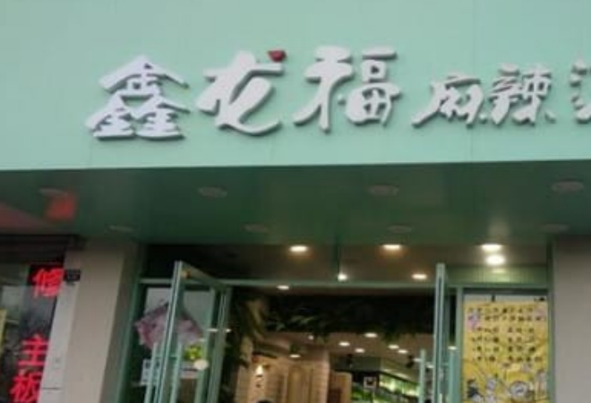 鑫龍福麻辣燙 鑫龍福麻辣燙