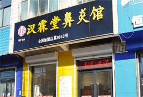 漢霖堂鼻炎館加盟如何？加盟真的能盈利嗎？