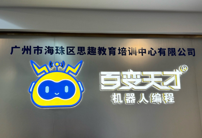 百變天才機(jī)器人教育加盟
