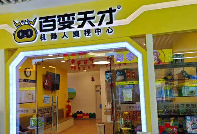 百變天才機(jī)器人教育