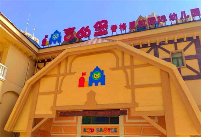 吉的堡幼兒園加盟