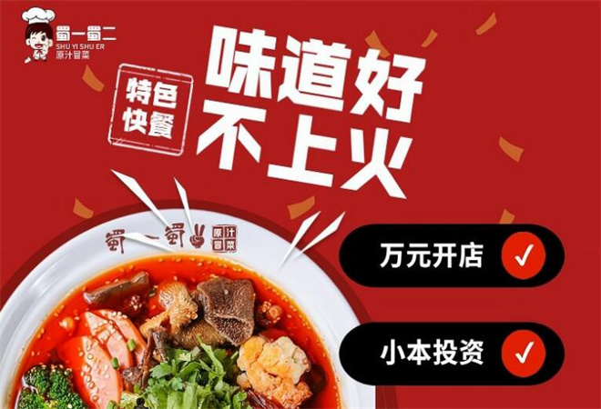 蜀一蜀二冒菜加盟
