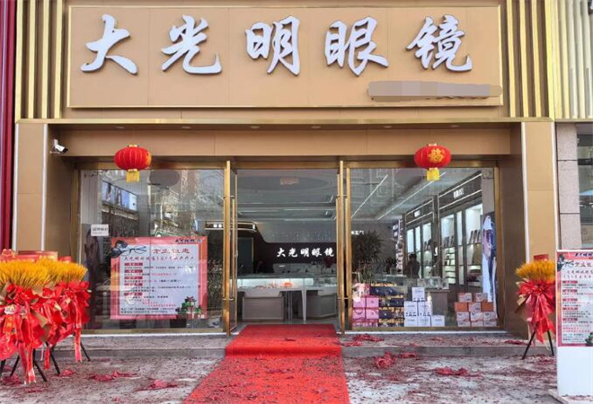 大光明眼鏡