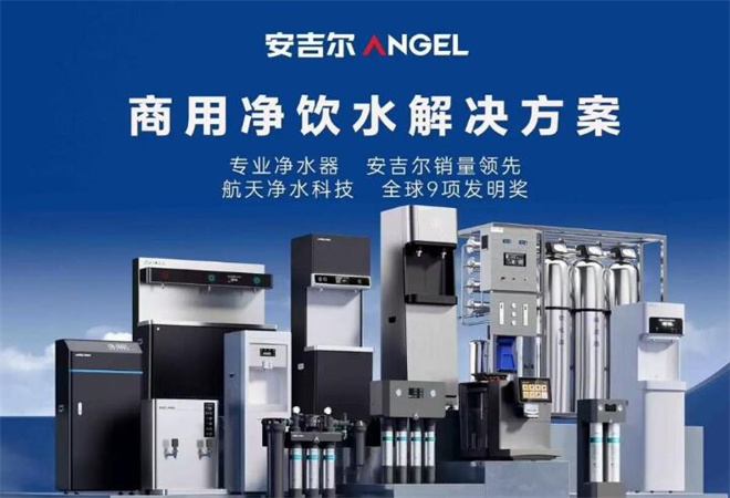 安吉爾凈水器加盟