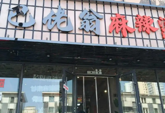 巴佬翁麻辣烫
