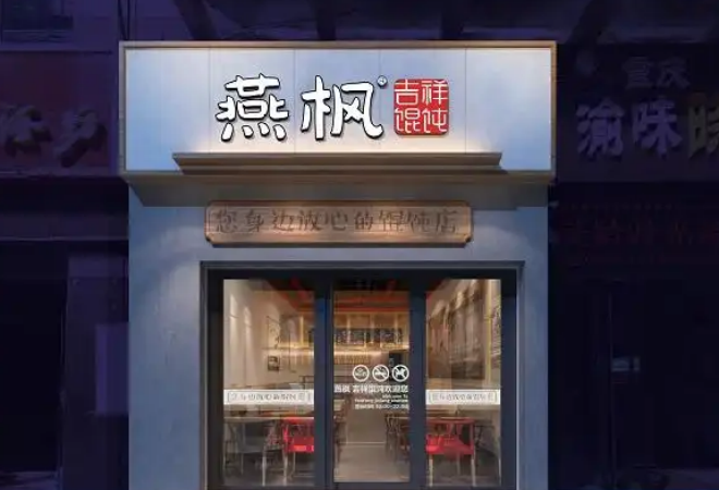 燕枫吉祥馄饨加盟