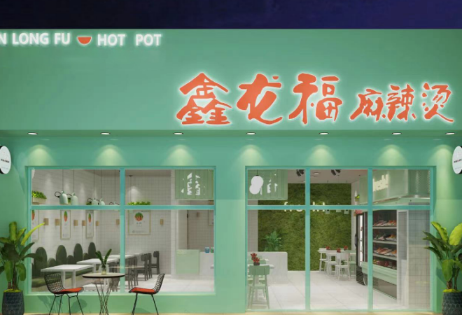 鑫龍福麻辣燙加盟