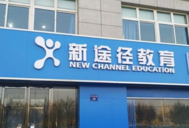 新途徑教育加盟