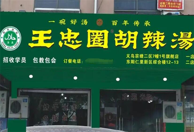 王忠圈胡辣湯加盟