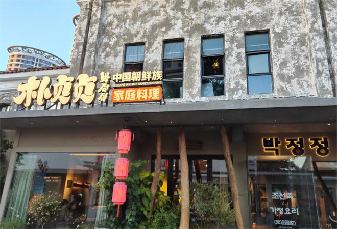 樸貞貞朝鮮族烤肉 樸貞貞朝鮮族烤肉