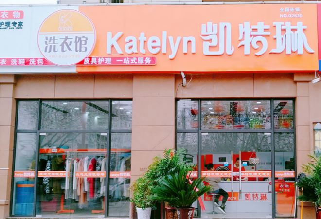 凱特琳洗衣加盟