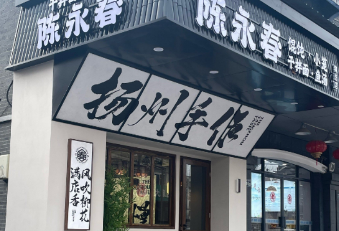陈永春馄饨加盟